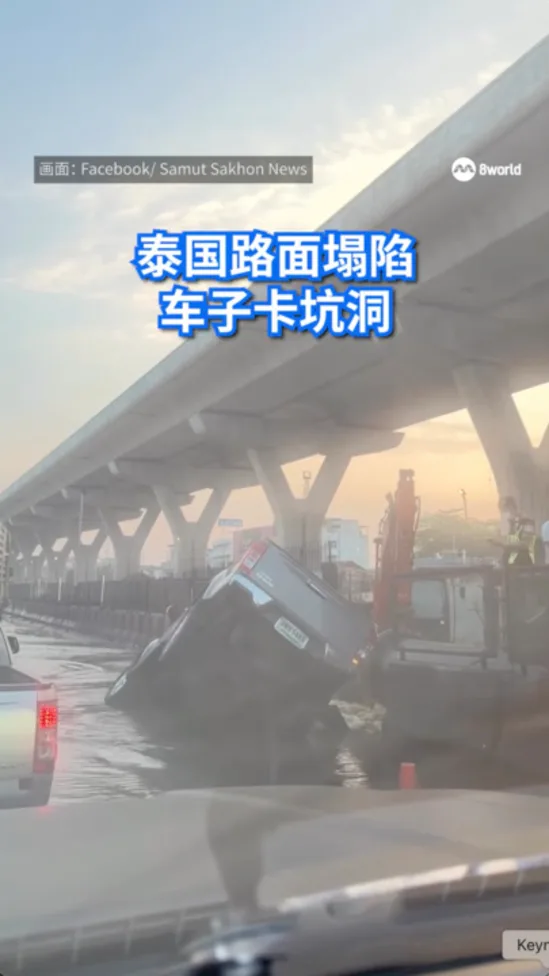 泰国路面塌陷 车子卡坑洞