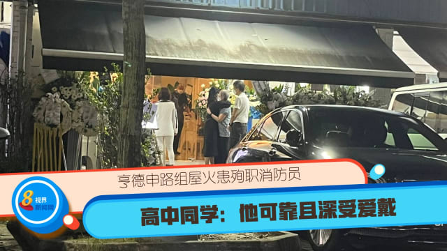 亨德申路组屋火患殉职消防员 高中同学：他可靠且深受爱戴