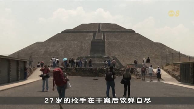 墨西哥金字塔枪击案后重开 加强安保调派国民警卫队巡逻