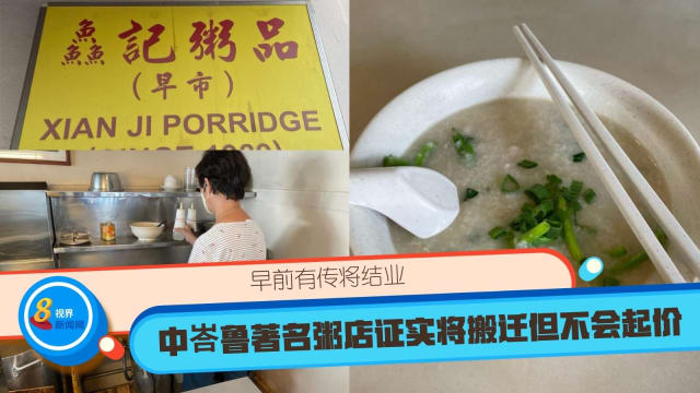 早前有传将结业 中峇鲁著名粥店证实将搬迁但不会起价