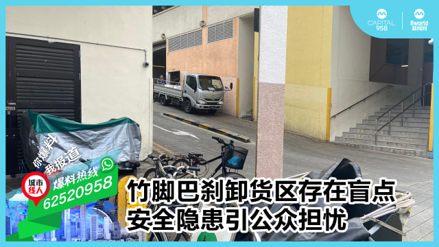 竹脚巴刹卸货区存在盲点 安全隐患引公众担忧