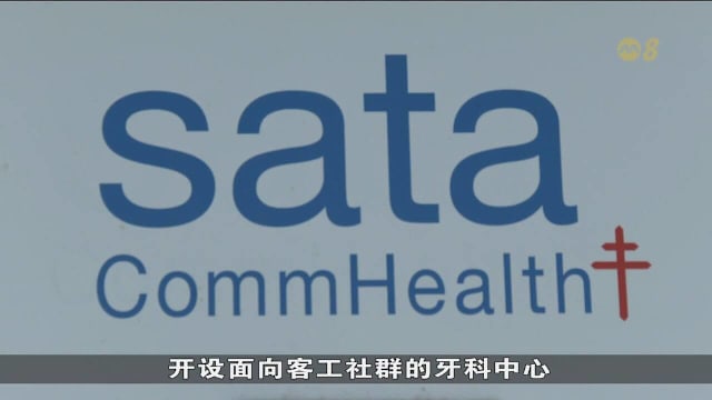 善达社区保健机构兀兰设牙科中心 提升客工口腔护理服务可及性