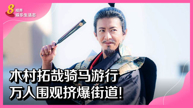 木村拓哉骑马游行　万人围观挤爆街道！