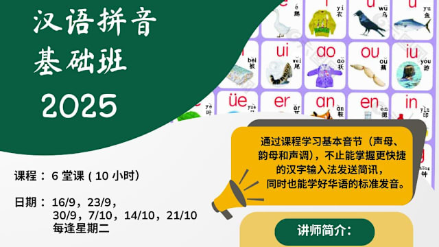 【社区活动预告】乐龄汉语拼音基础班