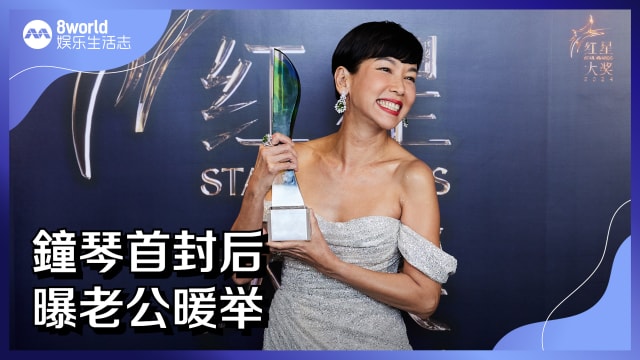 鐘琴首封后　曝老公暖举！