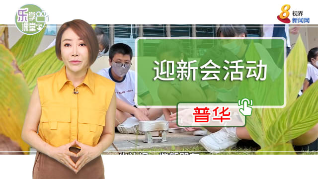 【普华】南华中一迎新会 学生煮薏米水建立友谊