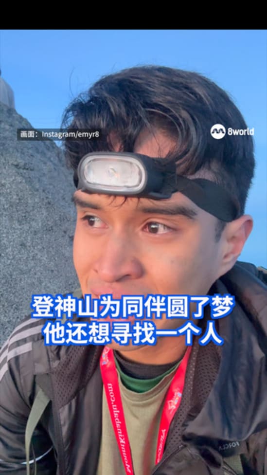 登神山为同伴圆了梦 他还想寻找一个人