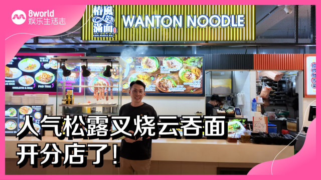人气松露叉烧云吞面开分店了！