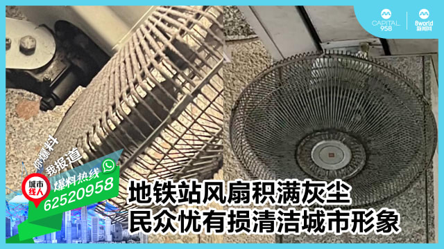 地铁站风扇被灰尘包裹 民众忧有损清洁城市形象