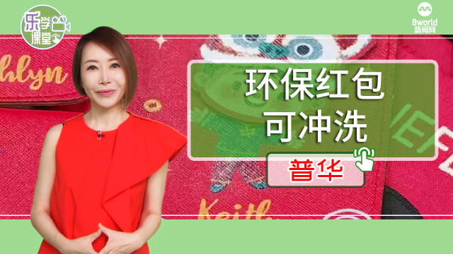 【普华】可冲洗重复使用的环保红包