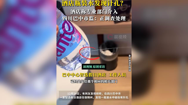 酒店房内瓶装水惊现针孔 中国住客担心被动过手脚