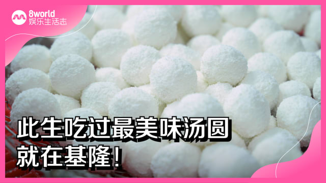 此生吃过最美味汤圆就在基隆！
