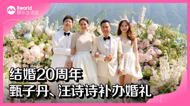 结婚20周年　甄子丹、汪诗诗补办婚礼