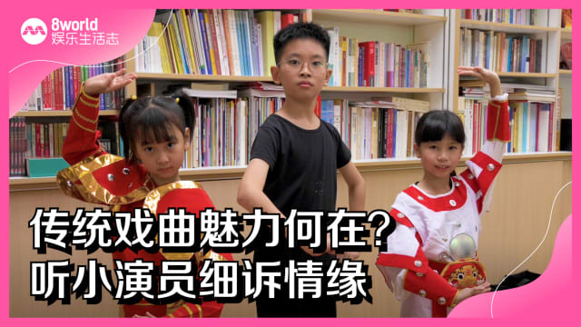传统戏曲魅力何在？听小演员细诉情缘