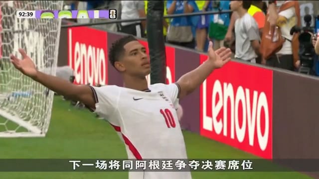 贝林厄姆梅开二度 英格兰淘汰挪威挺进半决赛