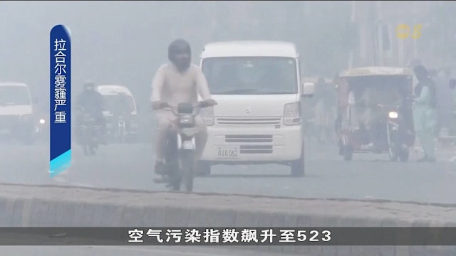 车辆污染 巴基斯坦拉合尔空气污染达危险水平
