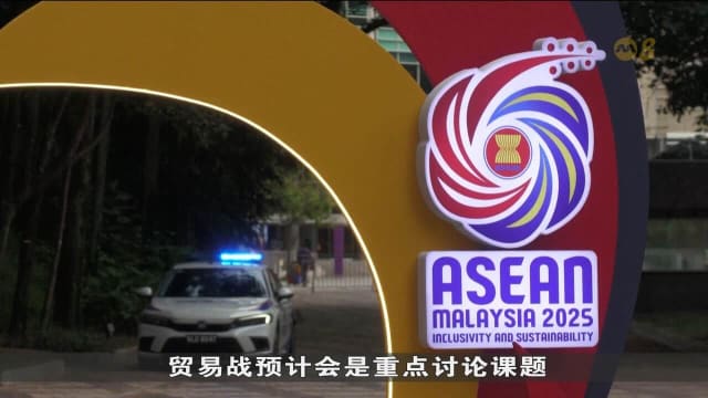 亚细安外交部长表达对美国关税措施关切