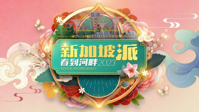 春到河畔《新加坡派》主题之夜明后两天登场
