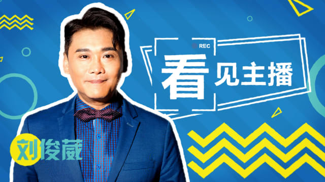【看见主播 | 刘俊葳】方言华乐及本地共融文化对艺术创作的优势