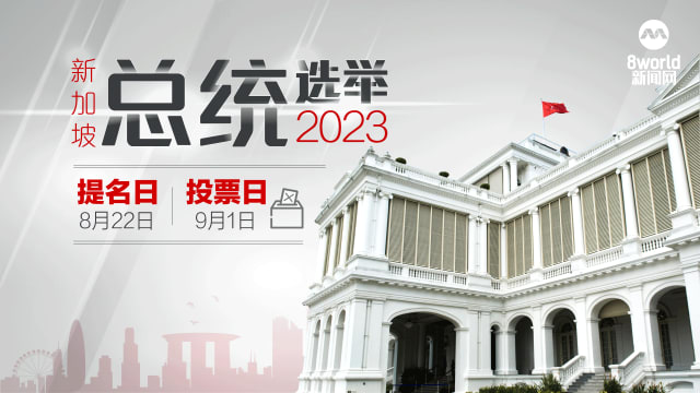 《8视界新闻网》新加坡总统选举2023专页正式推出