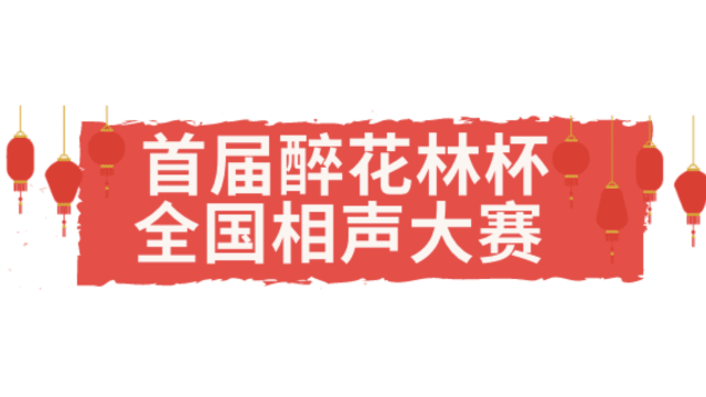 提高学华文兴趣 首届“醉花林杯全国相声大奖赛”本周六始接受报名