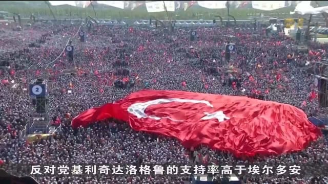 土耳其明天举行总统和议会选举 反对党领袖支持率领先