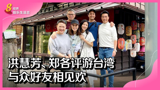 洪慧芳、郑各评游台湾　与众好友相见欢