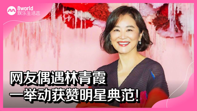 网友偶遇林青霞　一举动获赞明星典范！