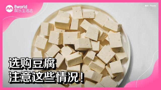 选购豆腐　注意这些情况！