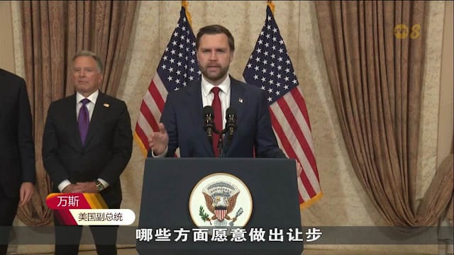 美伊谈判未达共识 美称已给出最佳方案