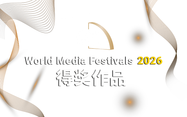 World Media Festical Award 2026 得奖作品