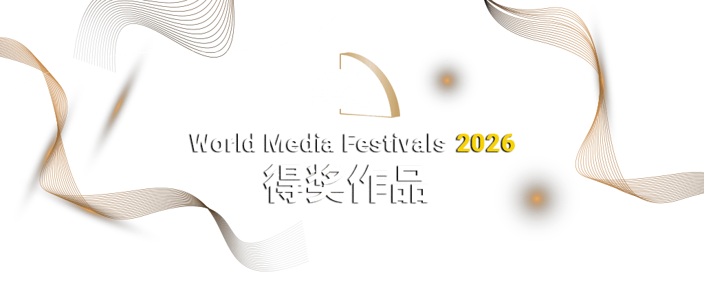 World Media Festical Award 2026 得奖作品