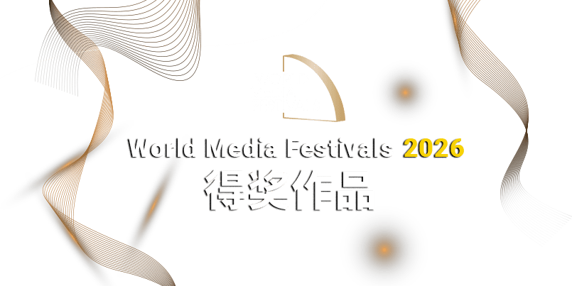 World Media Festical Award 2026 得奖作品