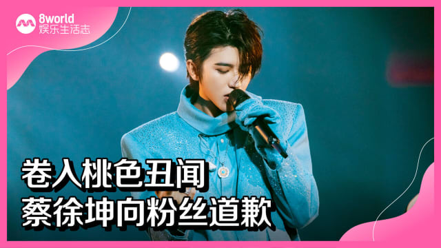 卷入桃色丑闻　蔡徐坤向粉丝道歉