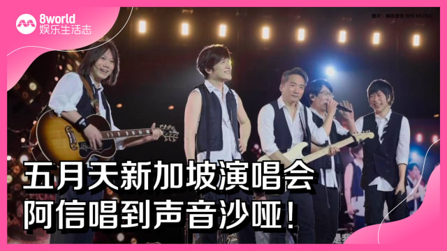 五月天新加坡演唱会　阿信唱到声音沙哑！