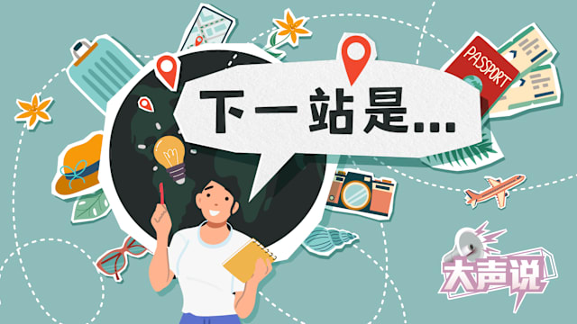 就是要趴趴走！你是旅游特种兵 还是旅游躺平族？