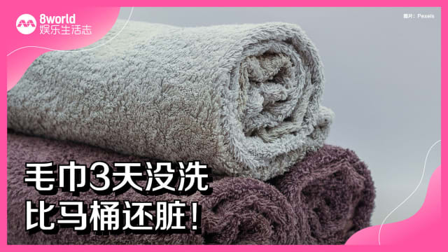 毛巾3天没洗　比马桶还脏！