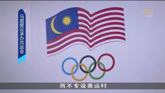 澳洲放弃主办共运会 马国提议负责承办
