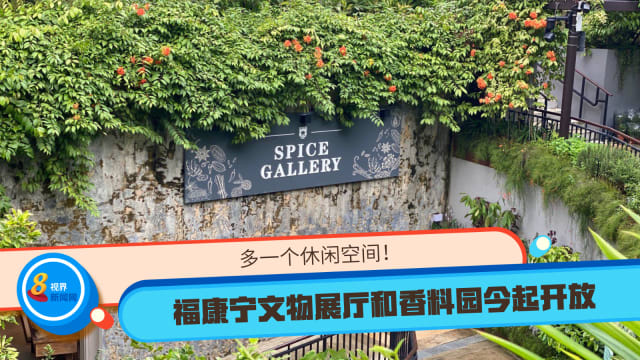 多一个休闲空间！福康宁文物展厅和香料园今起开放