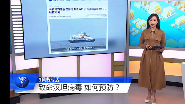 狮城有约 | 致命汉坦病毒 怎么传播怎么防？