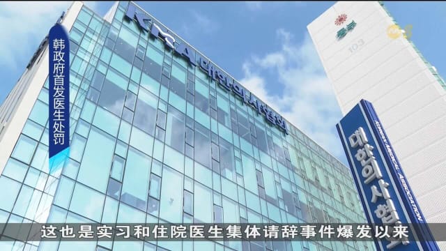 韩国医生协会两名领袖 被发出吊销执照处罚通知书
