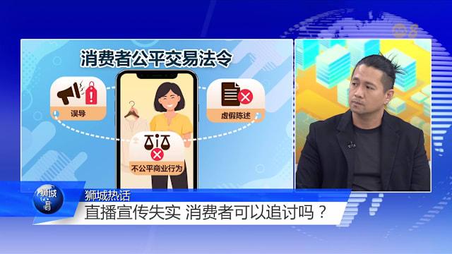 狮城有约 | 直播主辱骂消费者 法律红线在哪里？