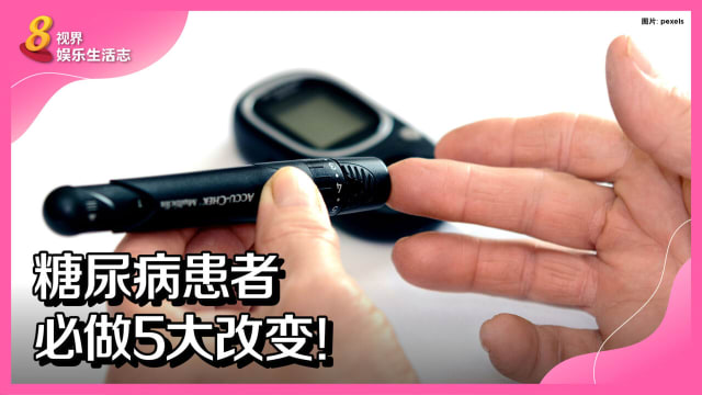 糖尿病患者必做5大改变！