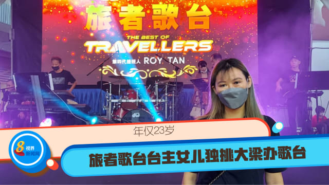 年仅23岁 旅者歌台台主女儿独挑大梁办歌台