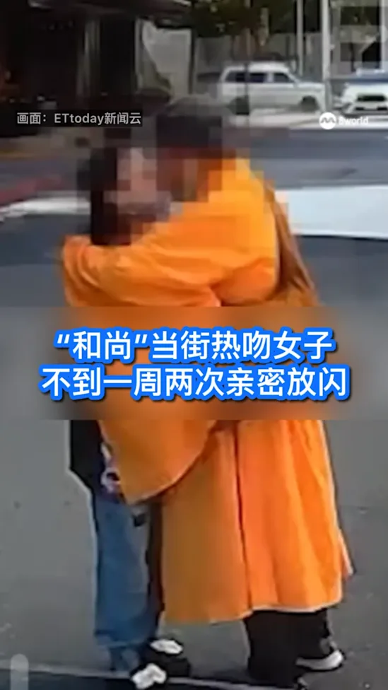 “和尚”当街热吻女子 不到一周两次亲密放闪