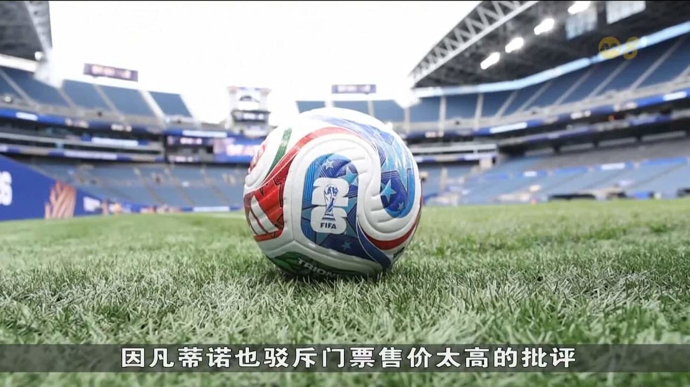 世界杯开赛在即 国际足联主席坚持票价合理