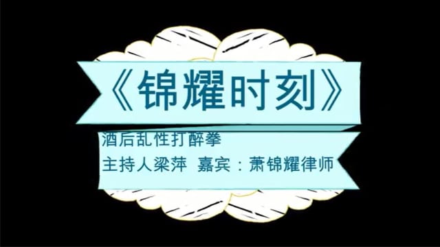【锦耀时刻】第二集：醉拳