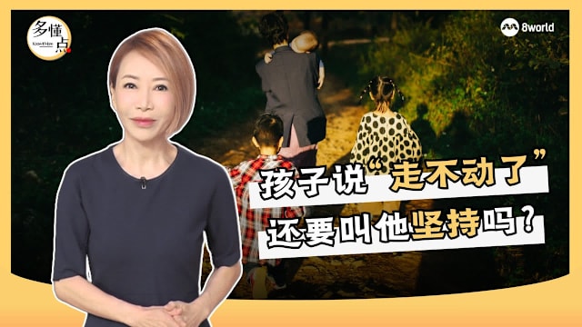 【多懂一点】孩子说“走不动了” 还要叫他坚持吗？