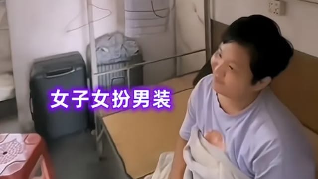 好想交男友 中国女子女扮男装混进男宿舍