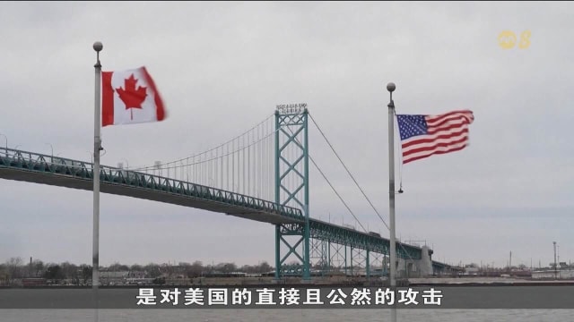 特朗普宣布立即终止与加拿大的贸易谈判
